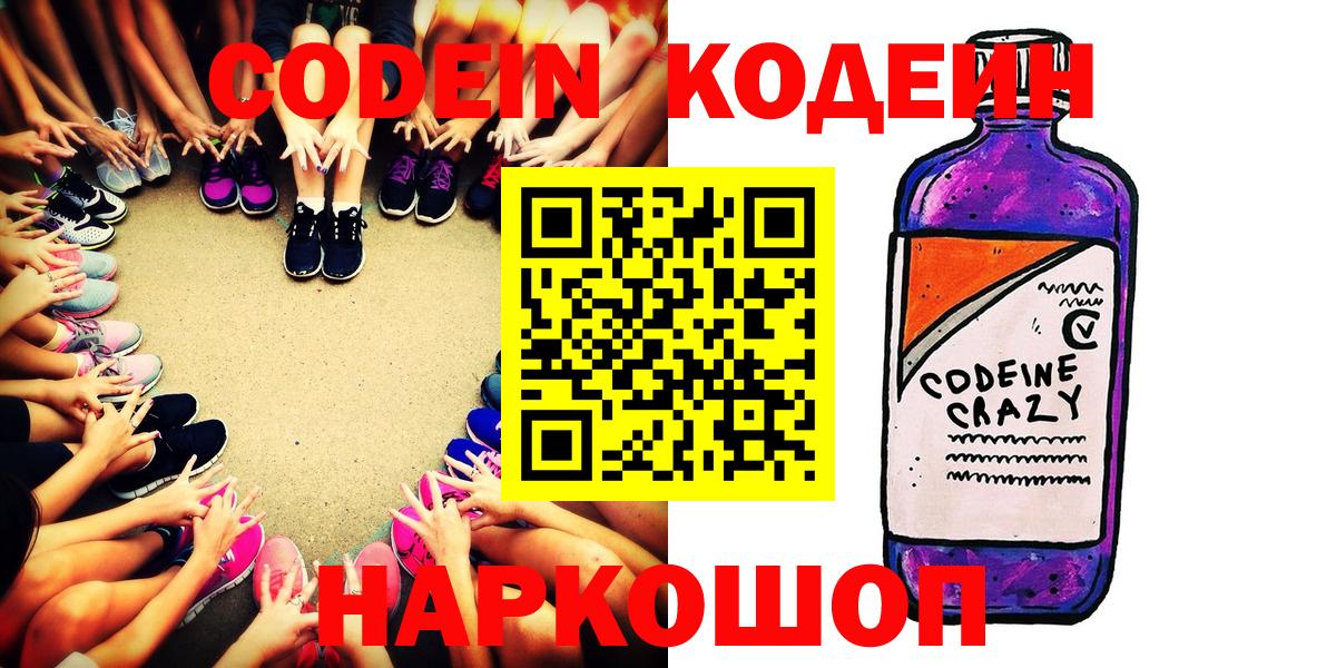 Кодеин напиток Lean (лин)  Вход с VPN  Кодеин Purple Drank  Павлово 