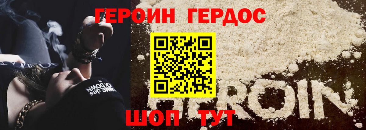 ГЕРОИН Heroin Павлово